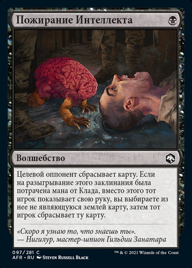 Пожирание Интеллекта