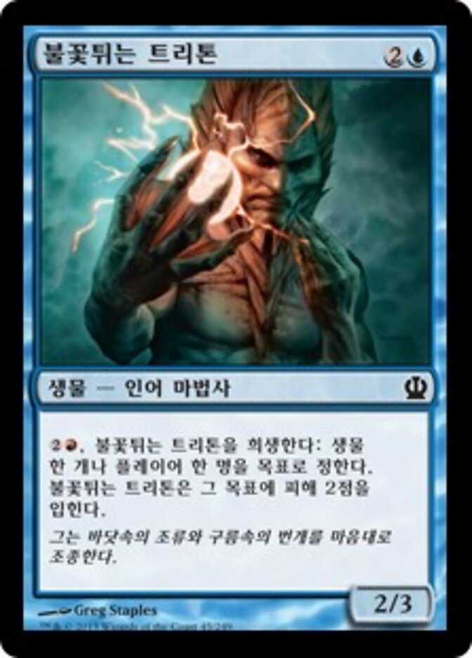 불꽃튀는 트리톤