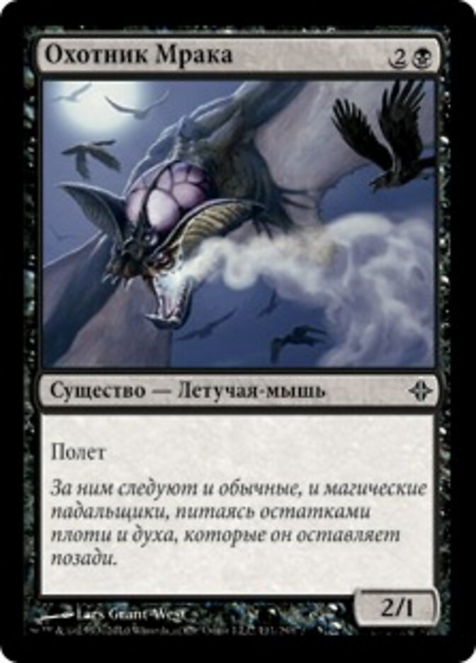 Охотник Мрака