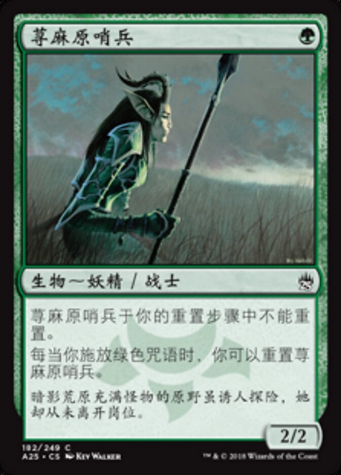 荨麻原哨兵