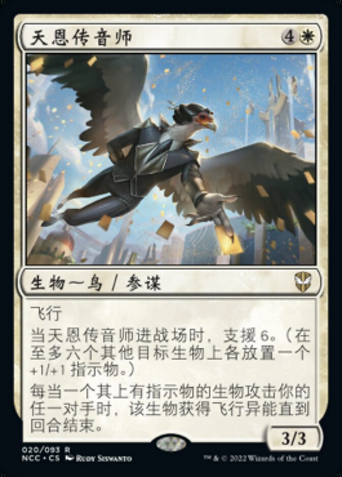 天恩传音师