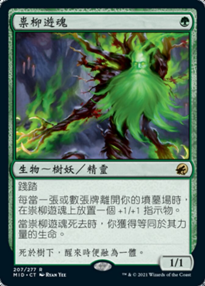 祟柳遊魂