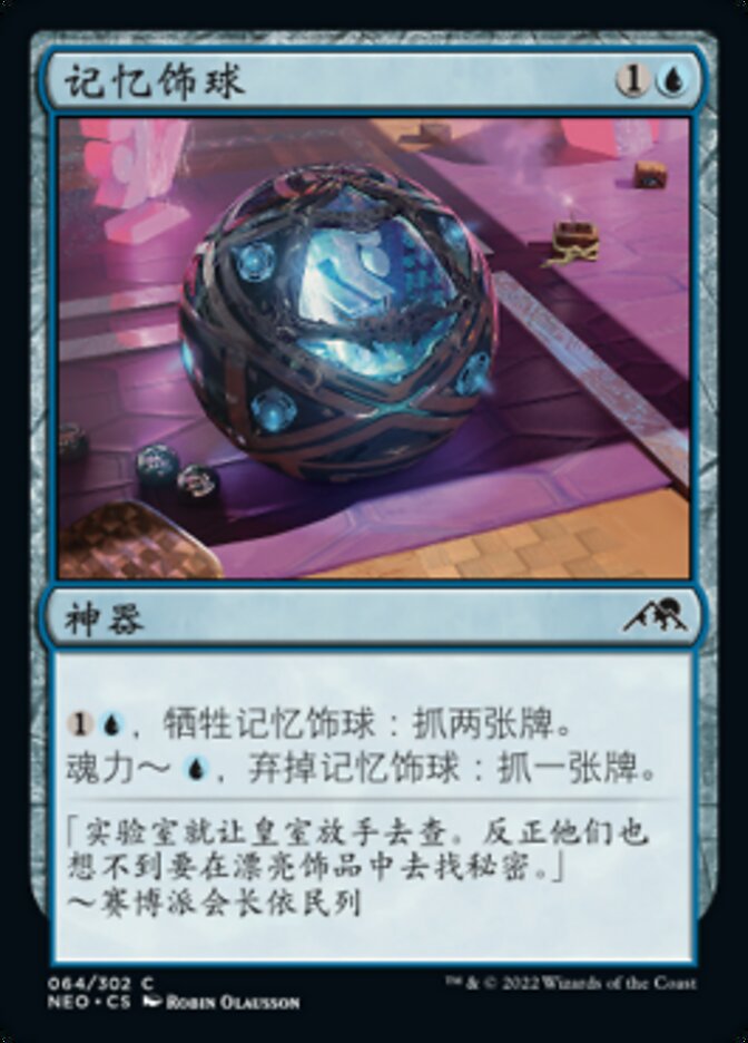 记忆饰球