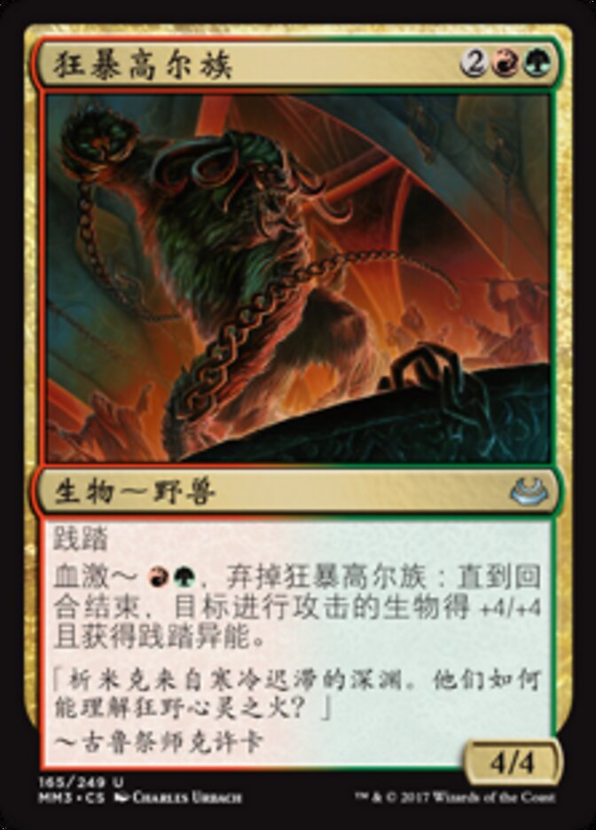 狂暴高尔族
