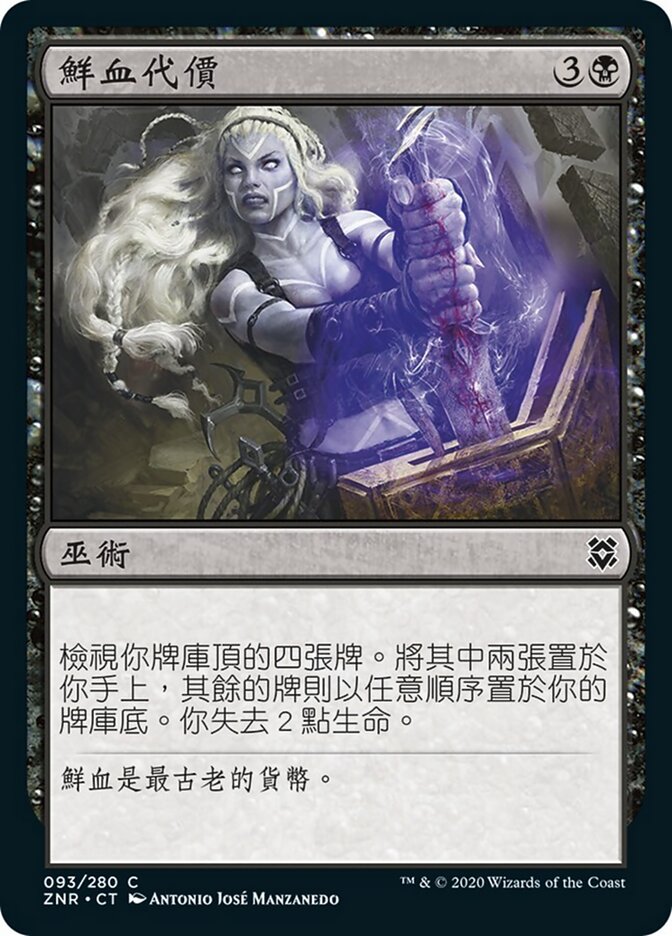 鮮血代價