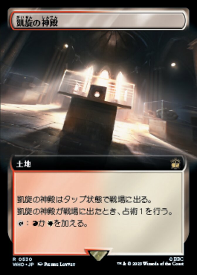 凱旋の神殿