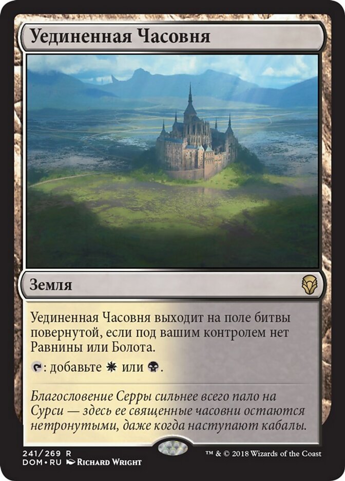Уединенная Часовня