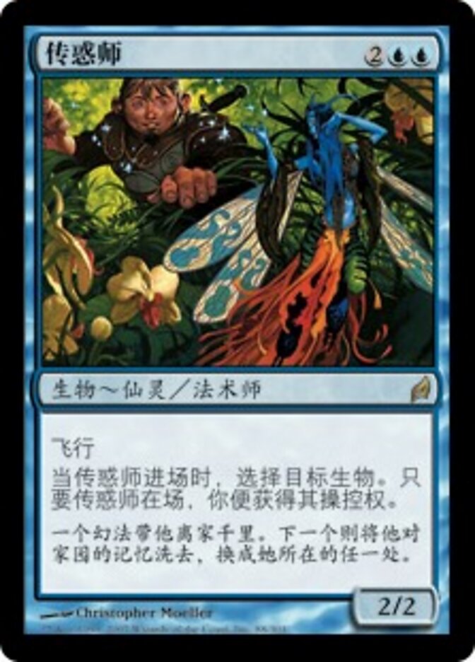 传惑师