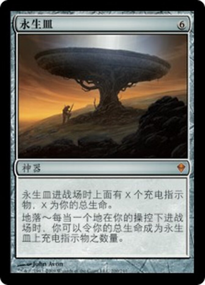 永生皿