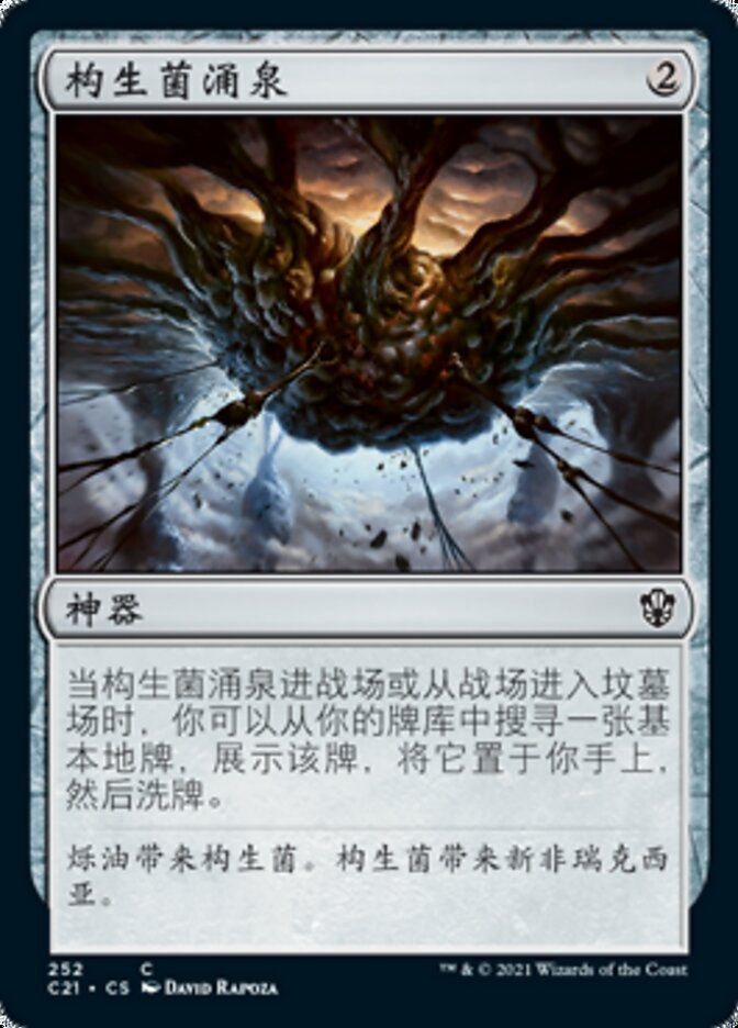 构生菌涌泉