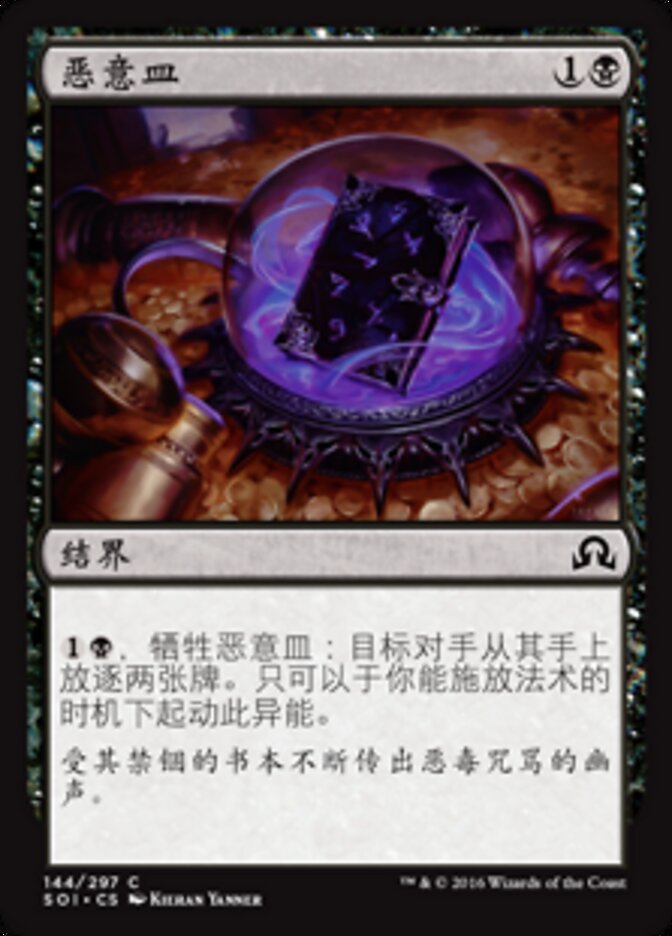 恶意皿