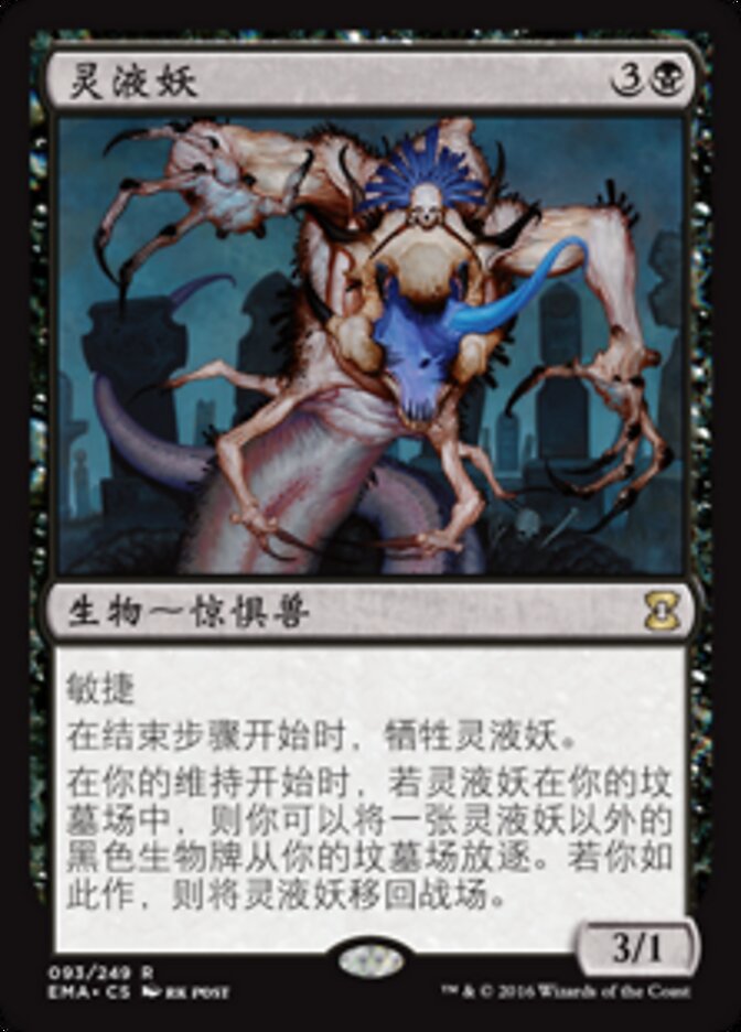 灵液妖