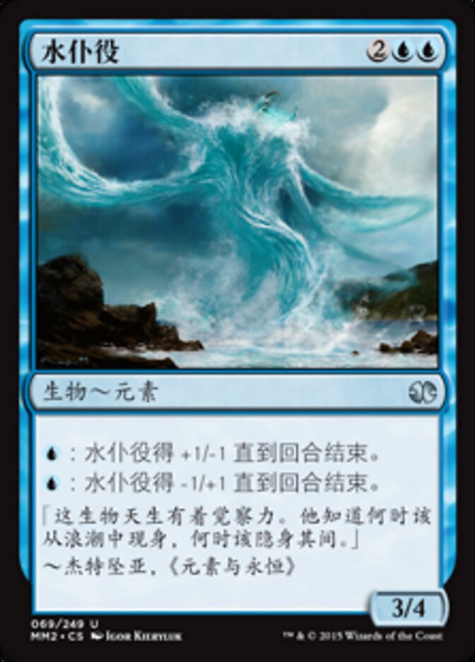 水仆役