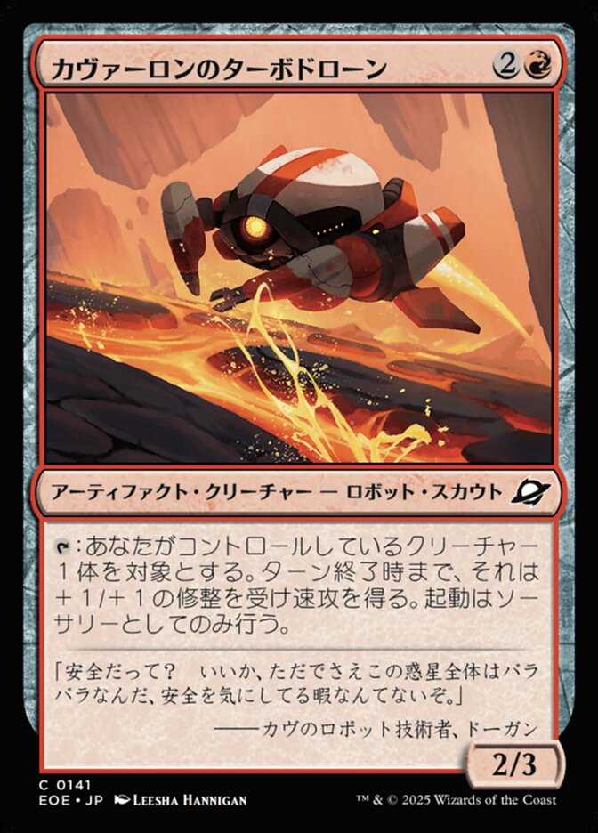 カヴァーロンのターボドローン