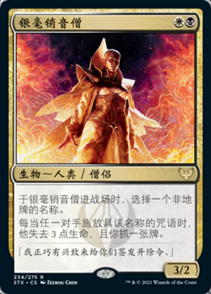 银毫销音僧