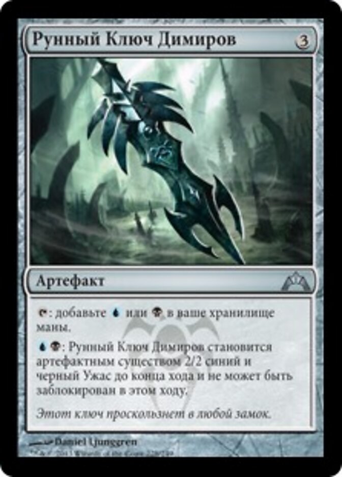 Рунный Ключ Димиров