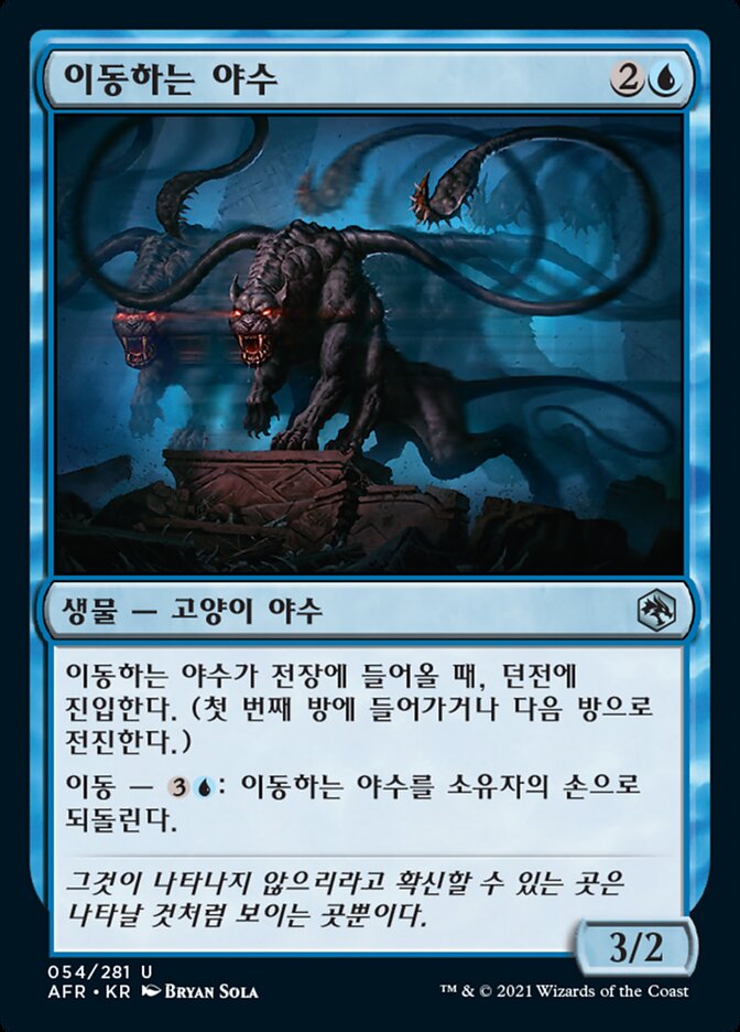 이동하는 야수