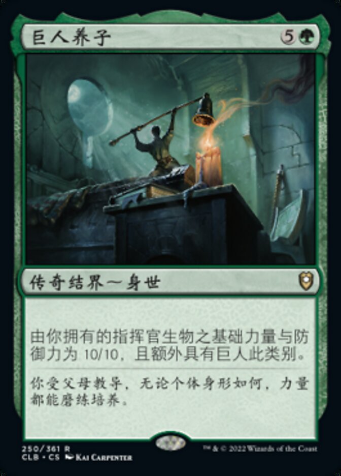 巨人养子