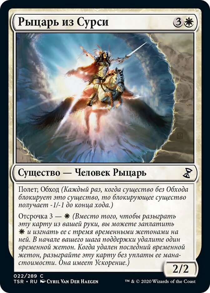 Рыцарь из Сурси
