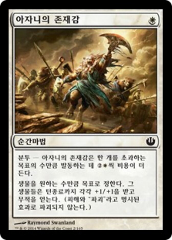 아자니의 존재감