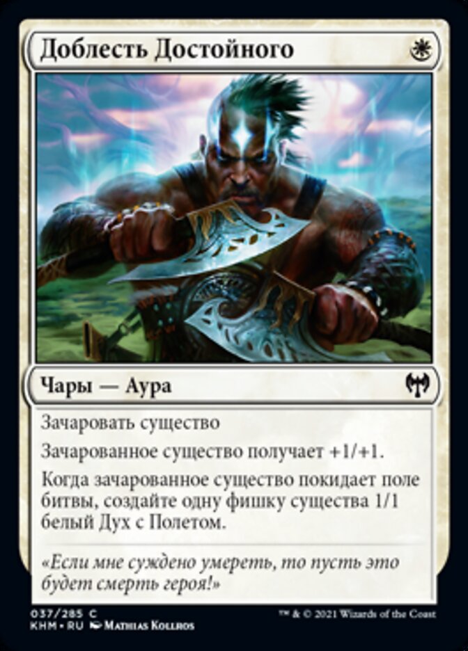 Доблесть Достойного