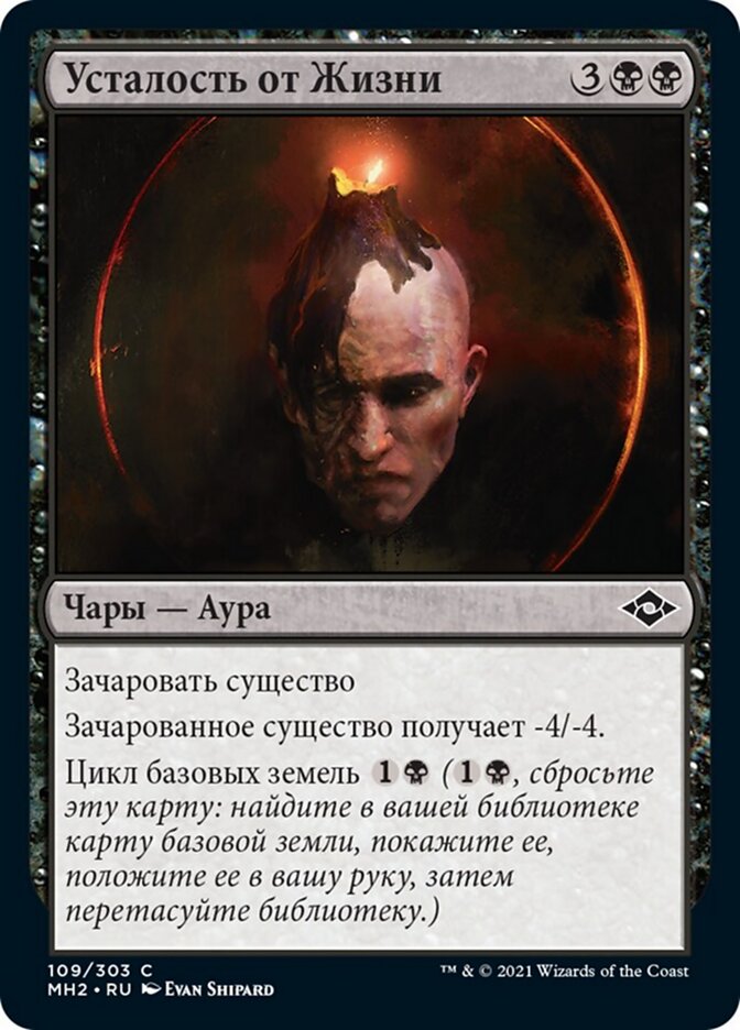 Усталость от Жизни