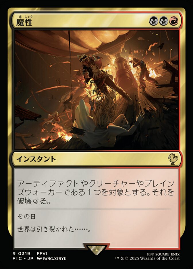 魔性
