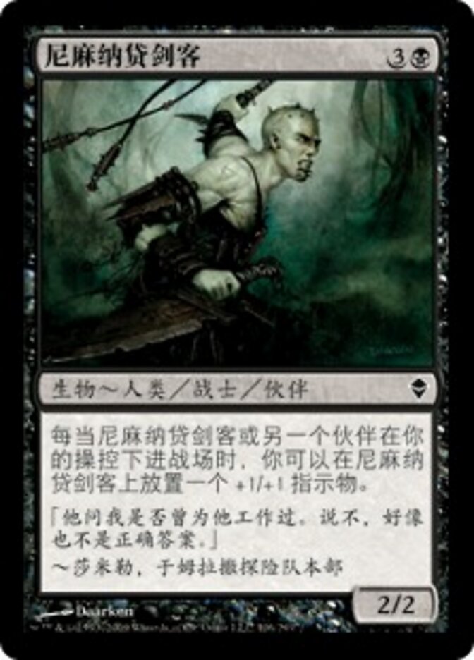 尼麻纳贷剑客