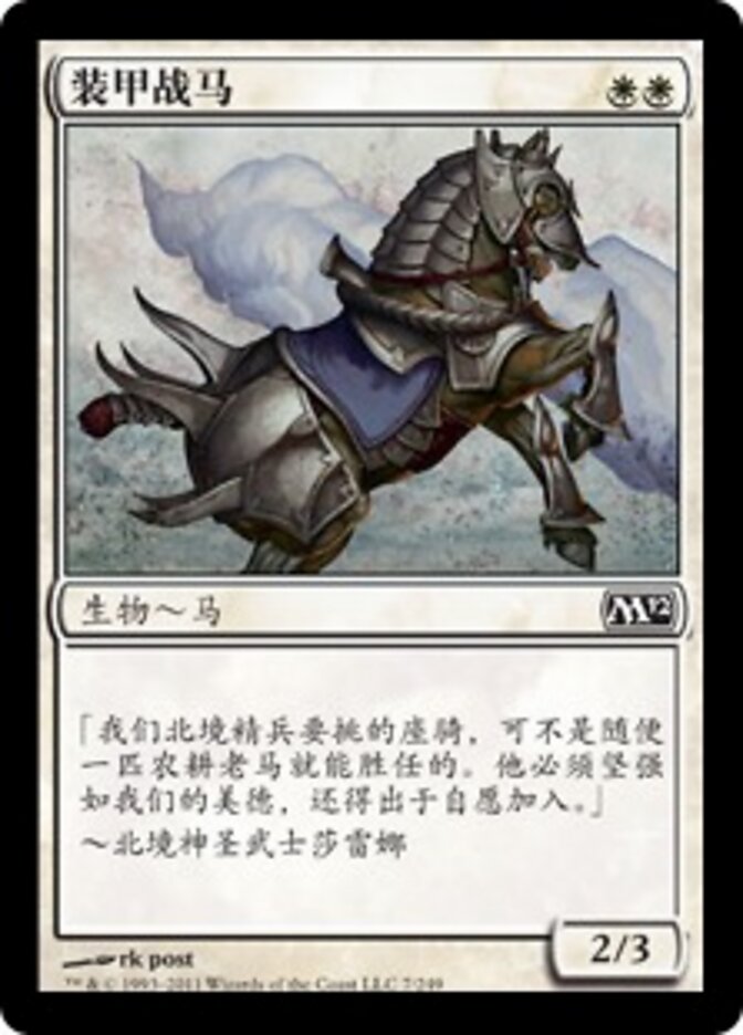 装甲战马