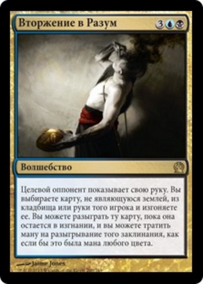 Вторжение в Разум