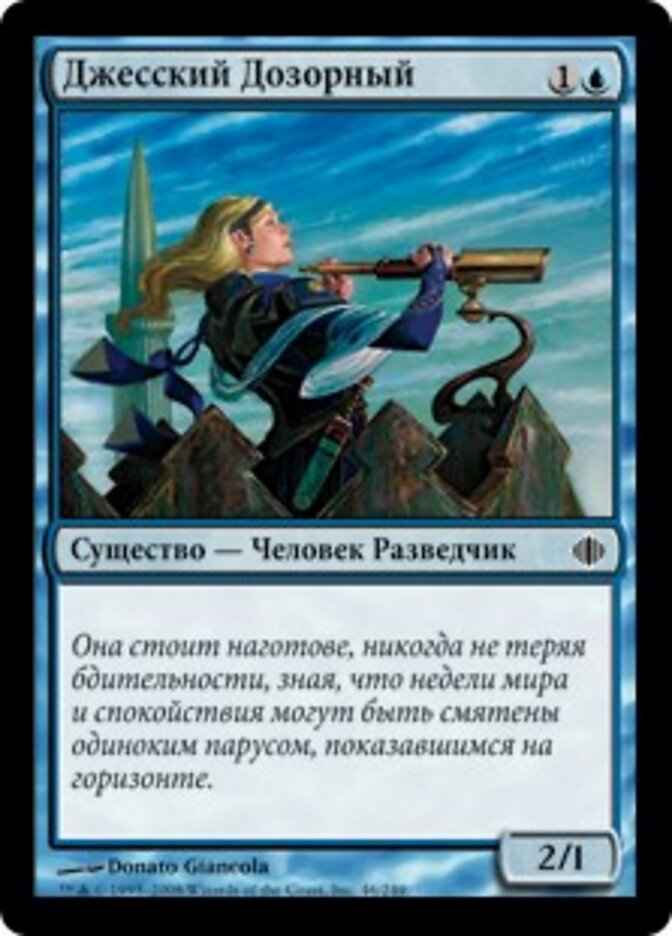 Джесский Дозорный