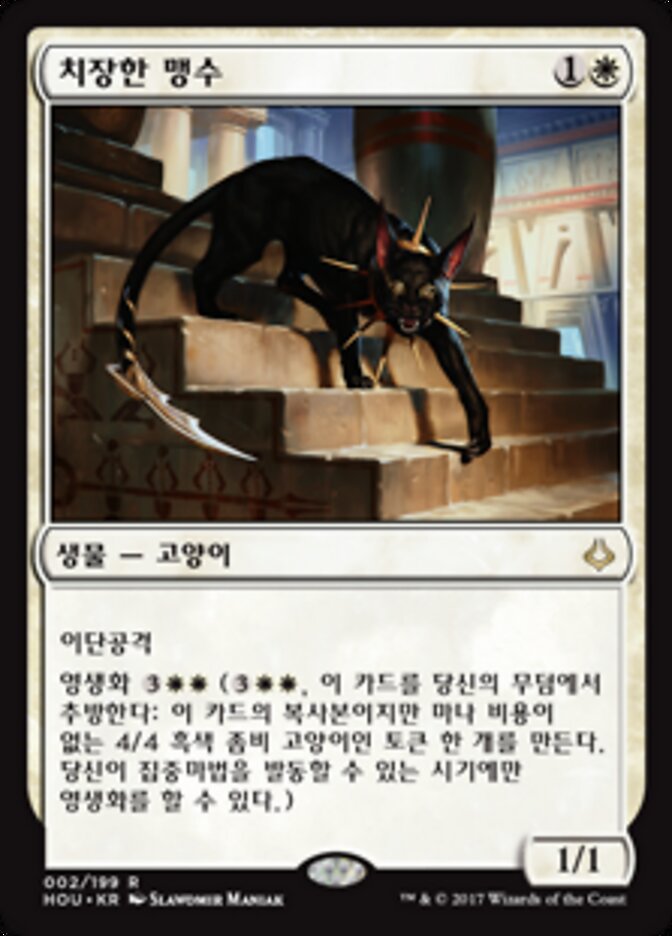 치장한 맹수