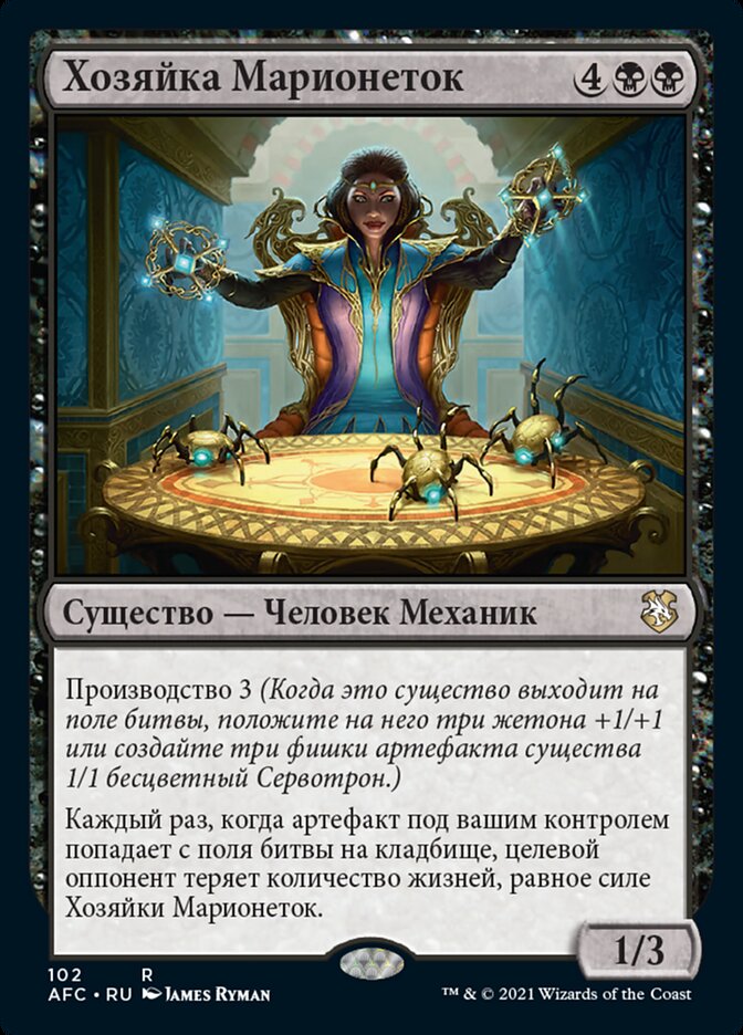 Хозяйка Марионеток