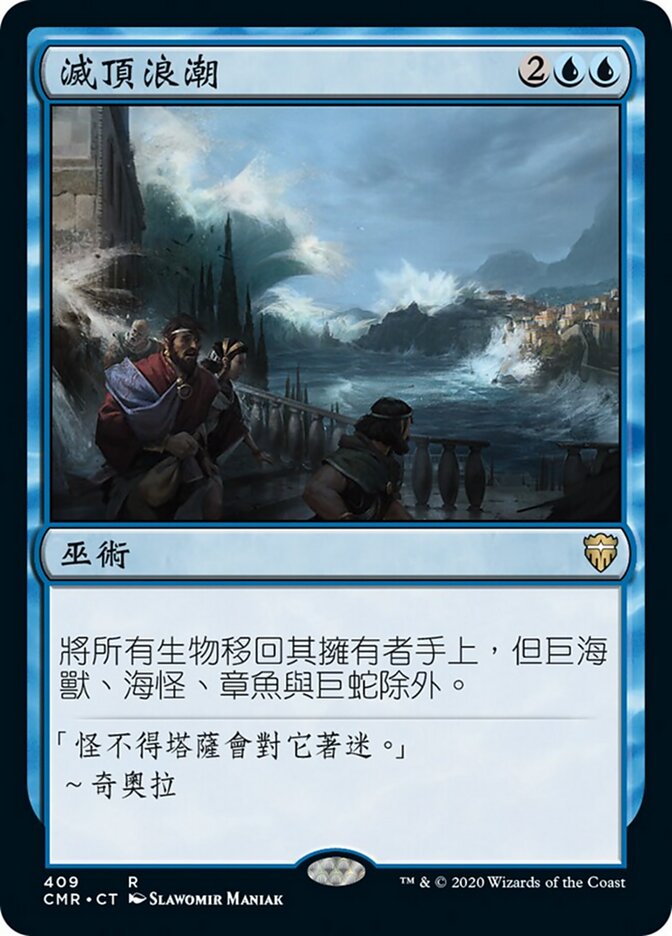 滅頂浪潮