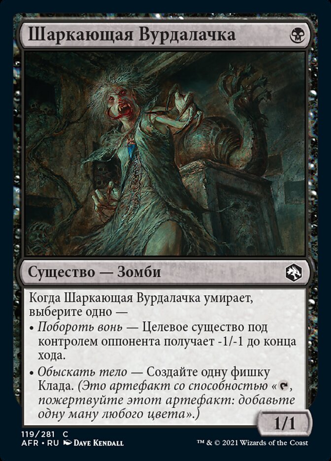 Шаркающая Вурдалачка