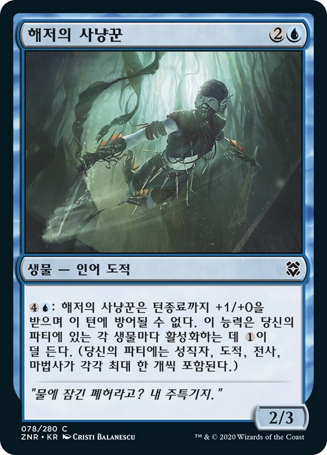 해저의 사냥꾼