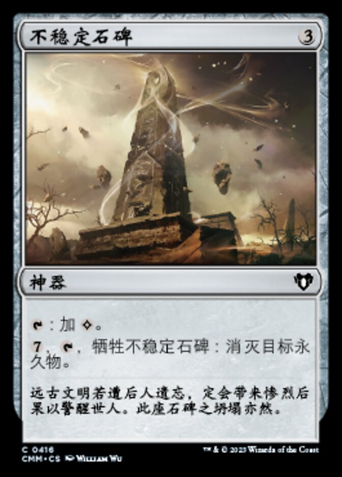 不稳定石碑