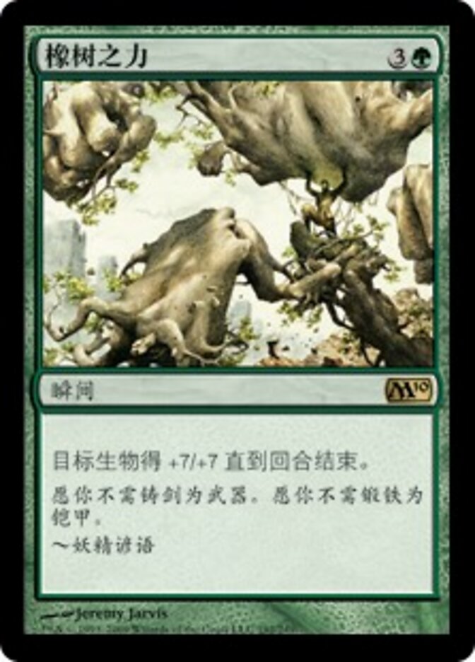 橡树之力