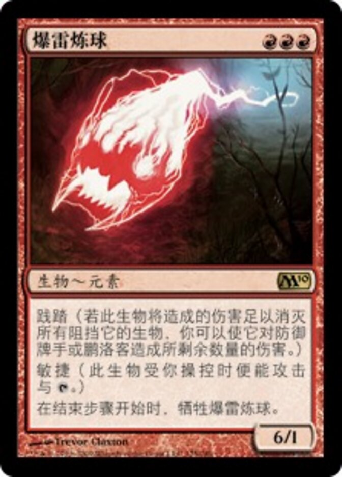爆雷炼球