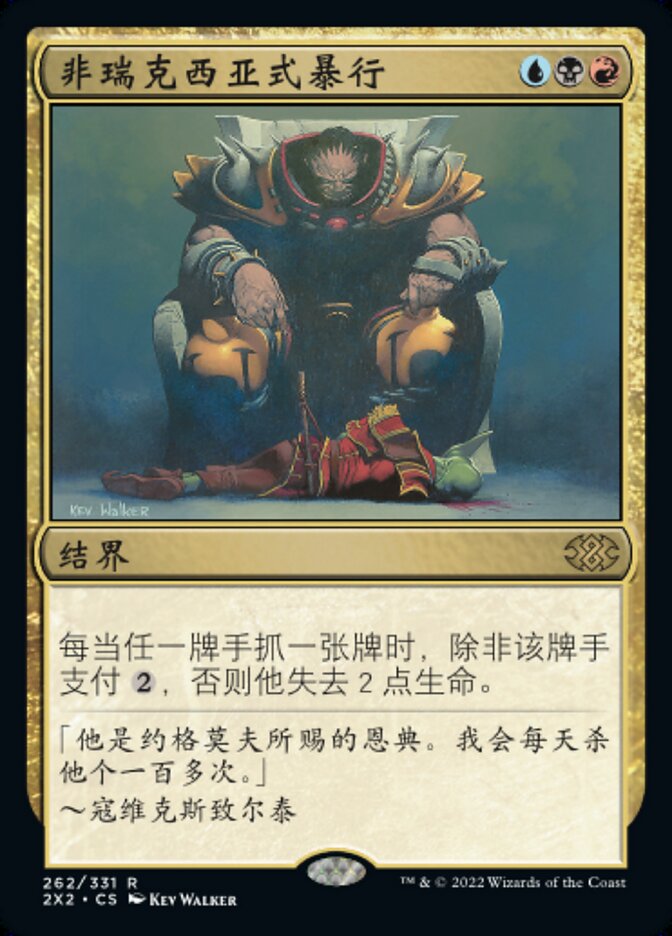 非瑞克西亚式暴行