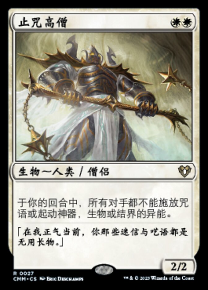 止咒高僧