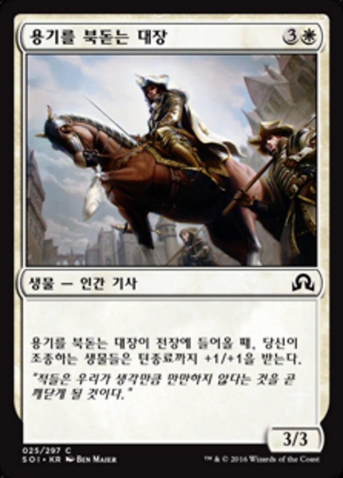 용기를 북돋는 대장