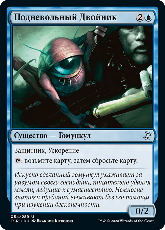 Подневольный Двойник