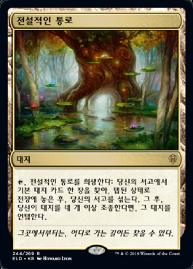 전설적인 통로