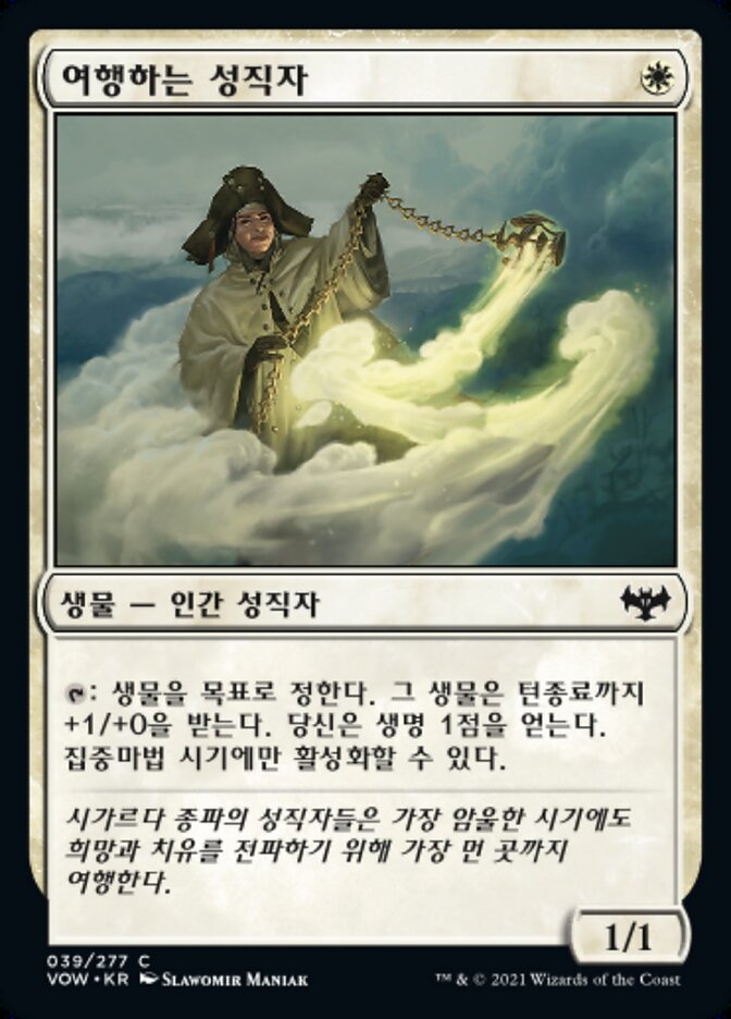 여행하는 성직자