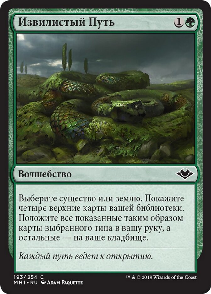 Извилистый Путь
