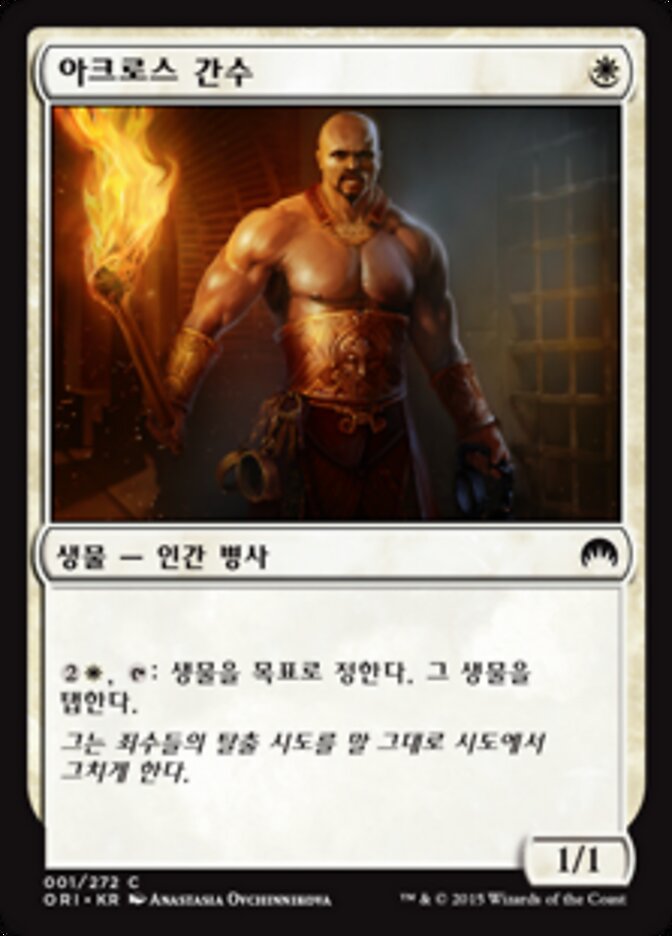 아크로스 간수