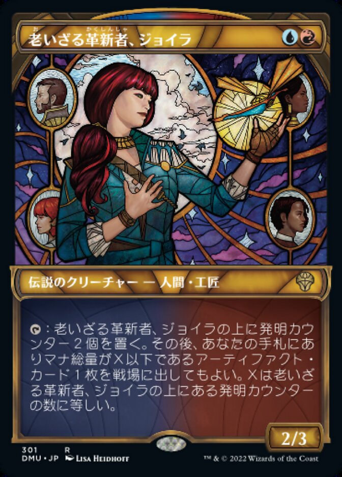 老いざる革新者、ジョイラ