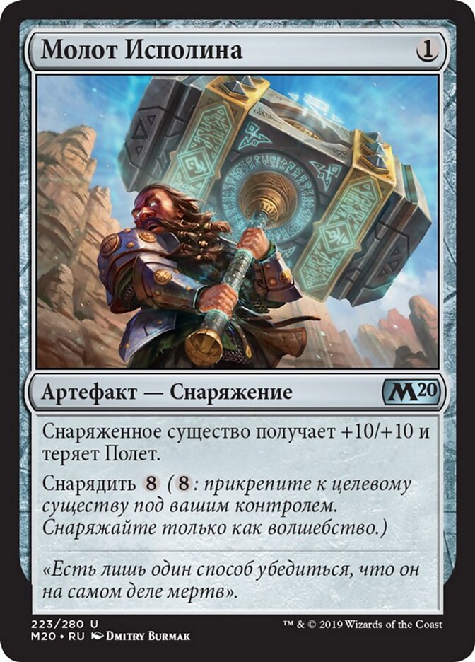 Молот Исполина