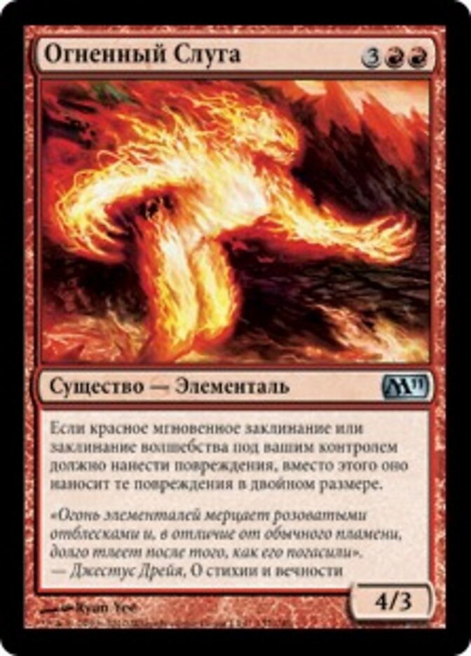 Огненный Слуга